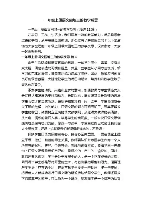 一年级上册语文园地三的教学反思