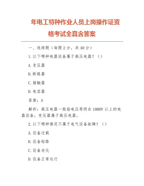 年电工特种作业人员上岗操作证资格考试全真含答案