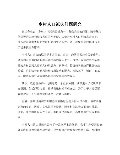 乡村人口流失问题研究