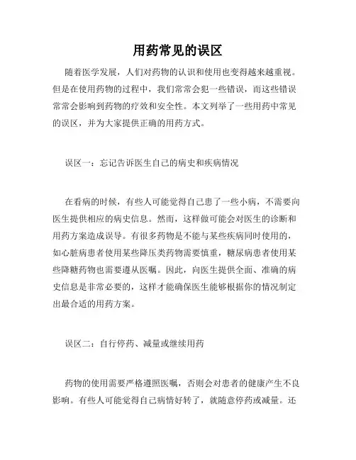 用药常见的误区