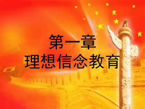 《理想信念教育》PPT课件