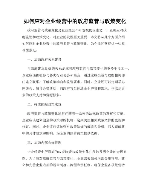 如何应对企业经营中的政府监管与政策变化
