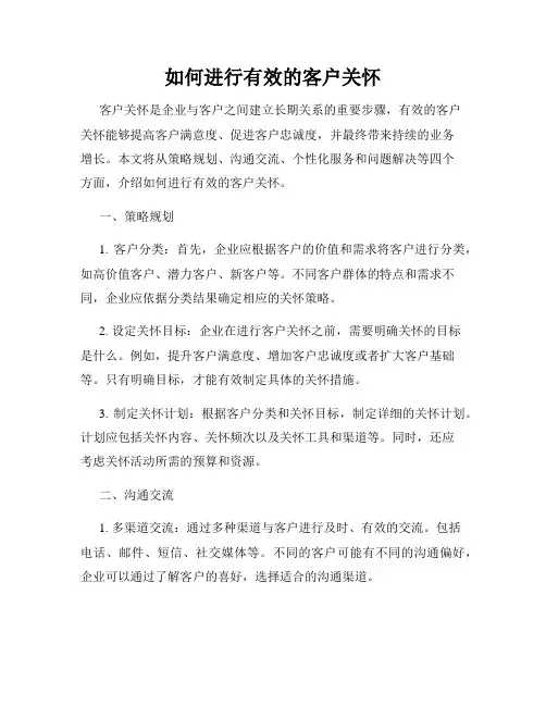 如何进行有效的客户关怀