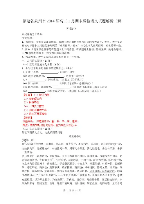 福建省泉州市2014届高三1月期末质检语文试题解析(解析版)