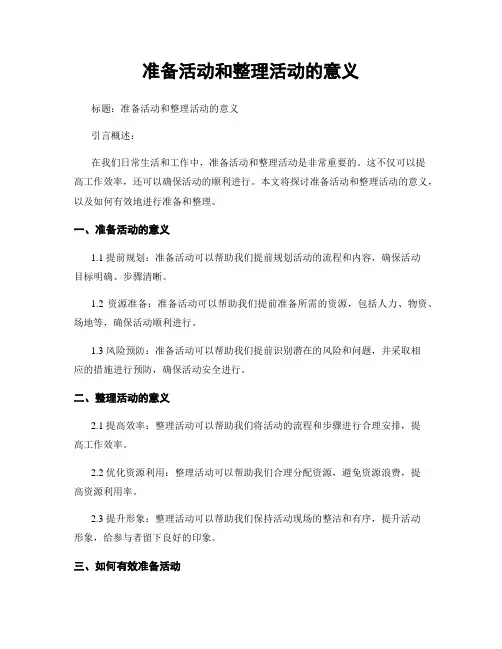 准备活动和整理活动的意义