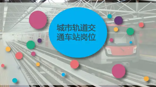 城市轨道交通车站岗位