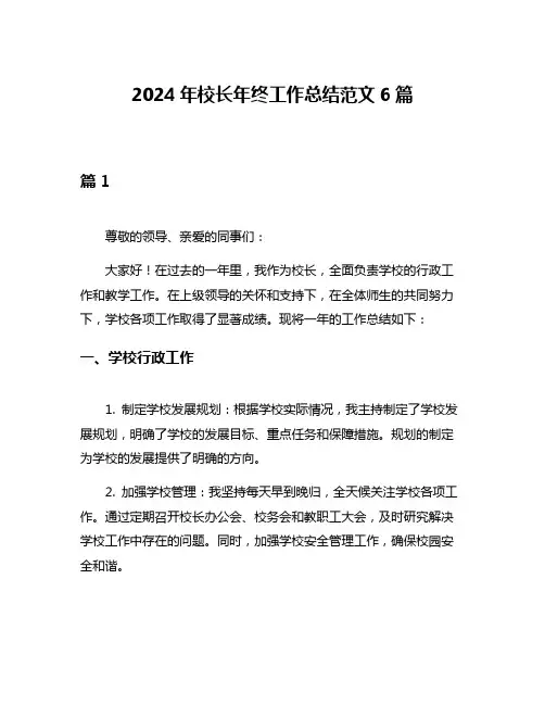 2024年校长年终工作总结范文6篇