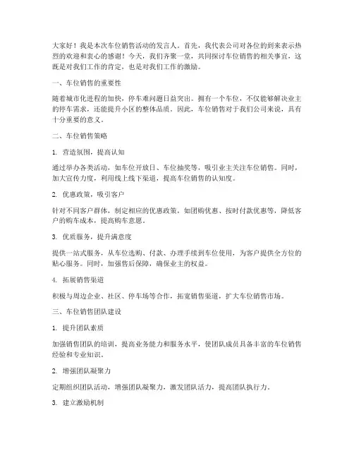车位销售交流发言稿