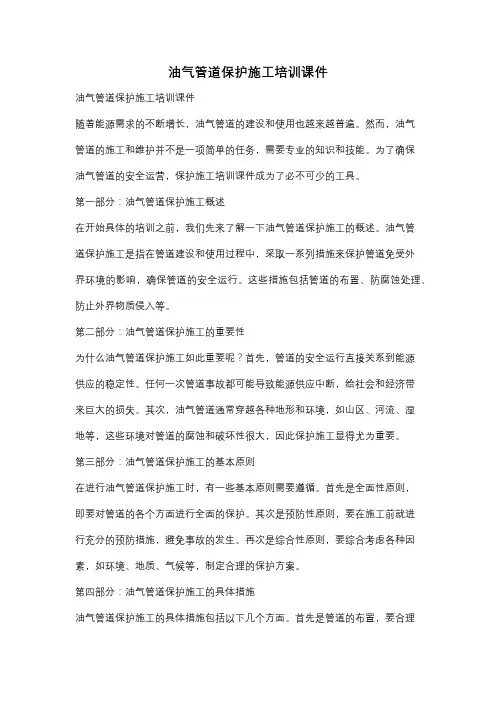 油气管道保护施工培训课件