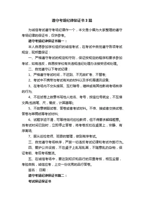 遵守考场纪律保证书3篇