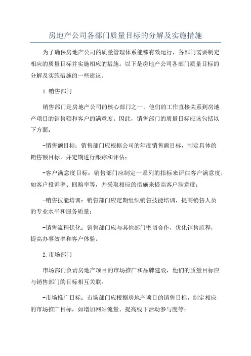 房地产公司各部门质量目标的分解及实施措施