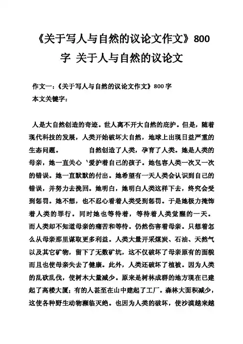 《关于写人与自然的议论文作文》800字关于人与自然的议论文