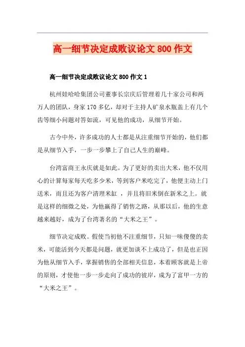 高一细节决定成败议论文800作文