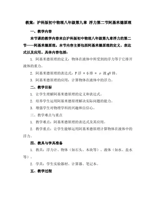 沪科版初中物理八年级第九章浮力第二节阿基米德原理教案