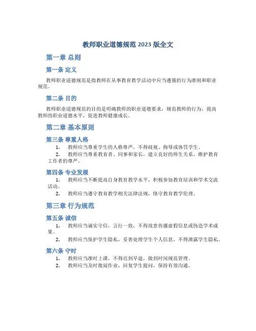教师职业道德规范2023版全文(一)