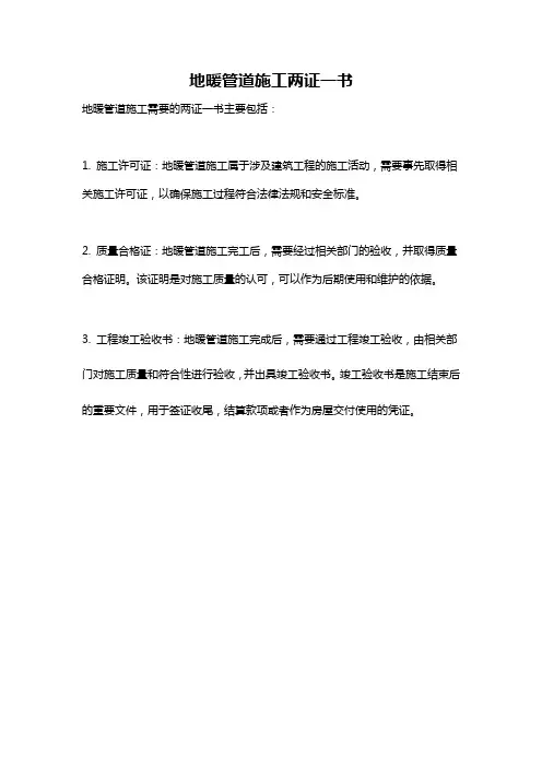 地暖管道施工两证一书
