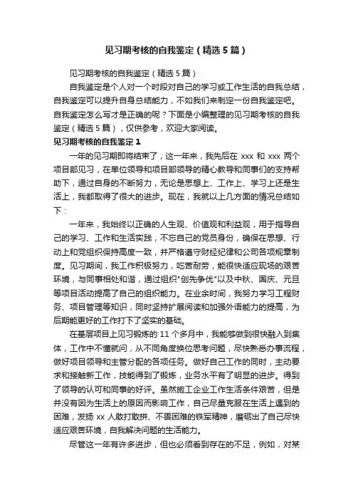 见习期考核的自我鉴定（精选5篇）