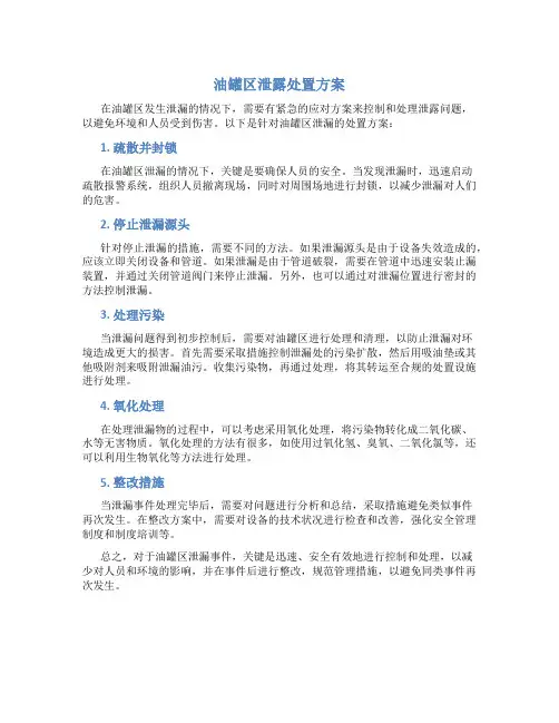 油罐区泄露处置方案