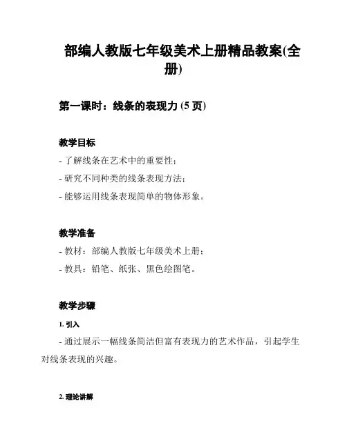部编人教版七年级美术上册精品教案(全册)