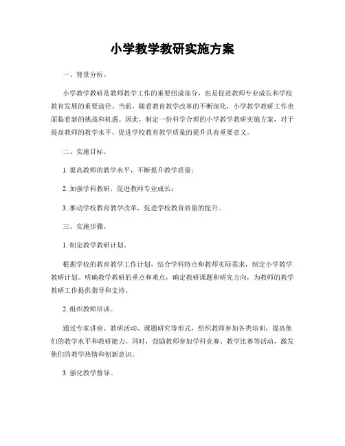小学教学教研实施方案