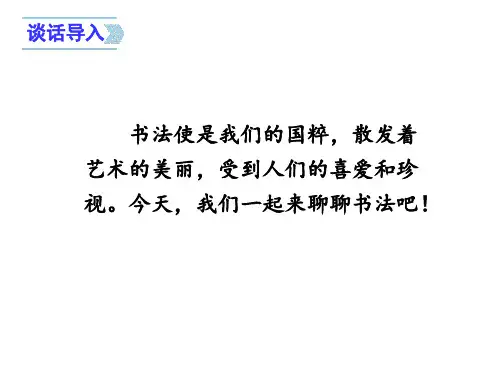 聊聊书法PPT优秀课件PPT