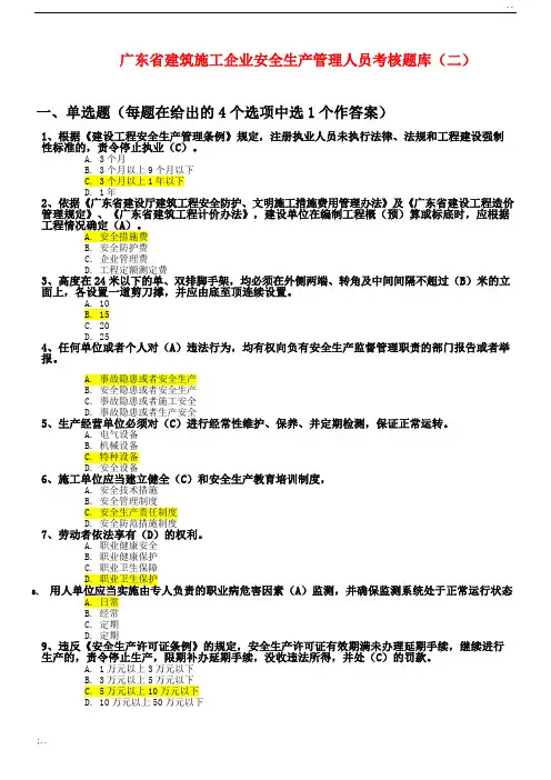 广东省建筑施工企业安全生产管理人员考核题库及参考答案(二)