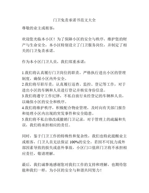门卫免责承诺书范文大全
