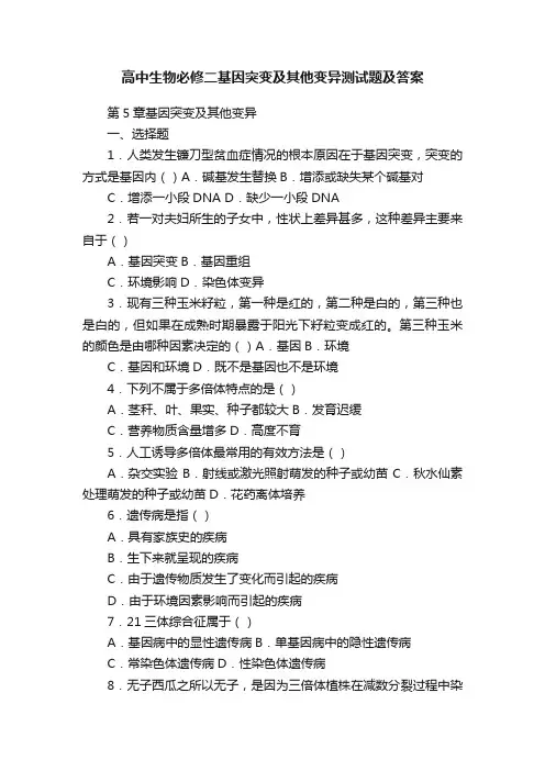 高中生物必修二基因突变及其他变异测试题及答案
