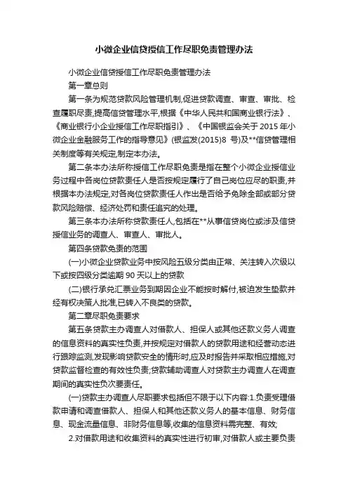 小微企业信贷授信工作尽职免责管理办法