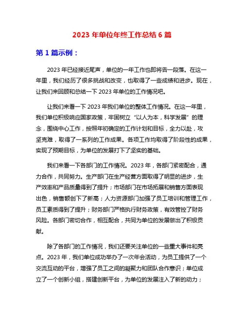 2023年单位年终工作总结6篇