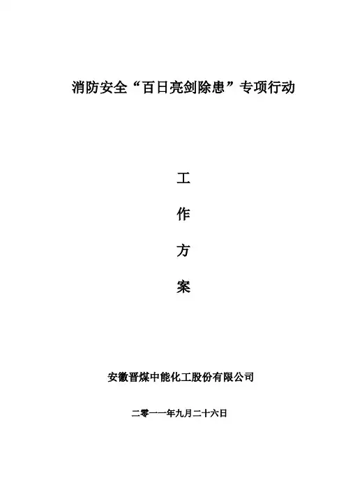 安徽晋煤中能化工股份有限公司消防安全