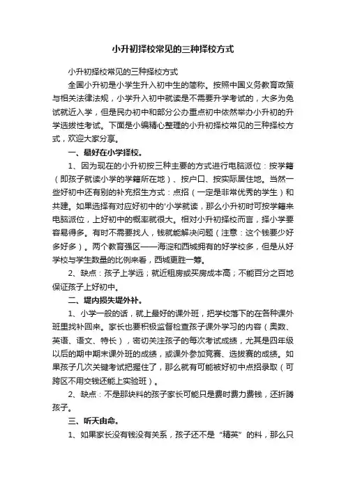小升初择校常见的三种择校方式