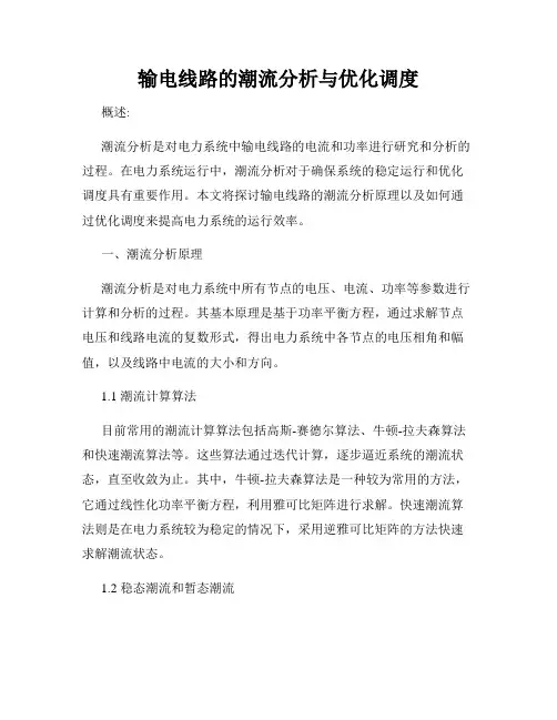 输电线路的潮流分析与优化调度
