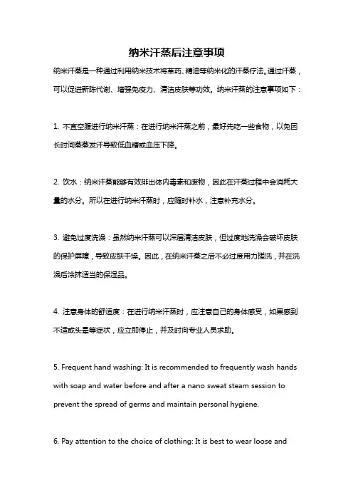 纳米汗蒸后注意事项
