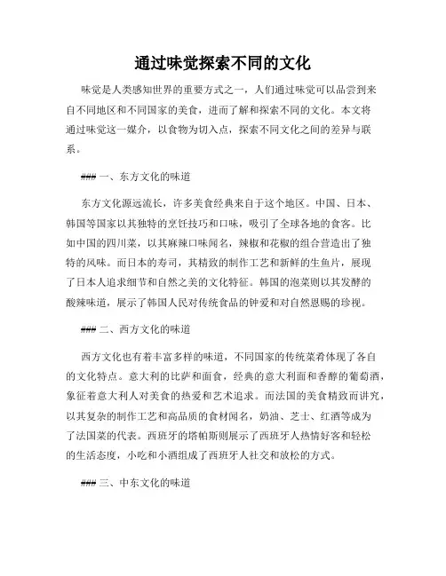 通过味觉探索不同的文化