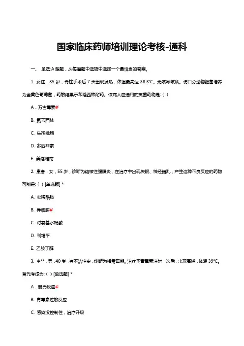 国家临床药师培训理论通科考核试题及答案