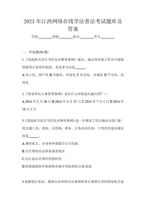 2023年江西网络在线学法普法考试题库及答案