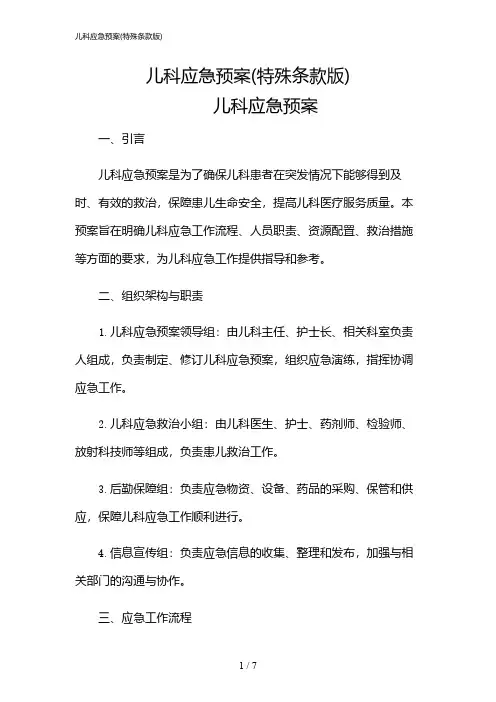 2024年儿科应急预案(特殊条款版)