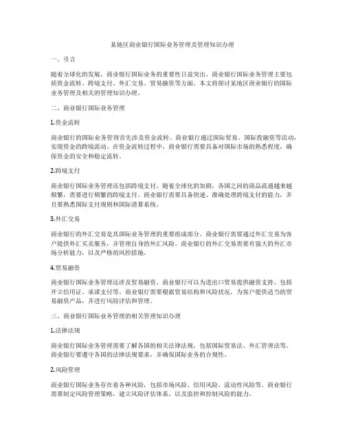 某地区商业银行国际业务管理及管理知识办理