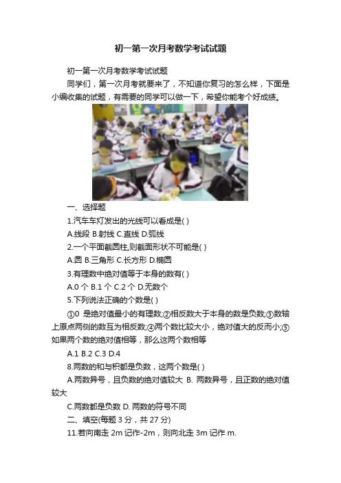 初一第一次月考数学考试试题