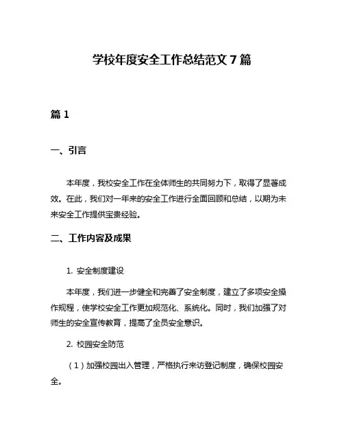 学校年度安全工作总结范文7篇