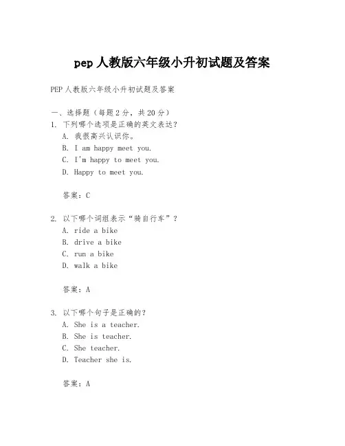 pep人教版六年级小升初试题及答案