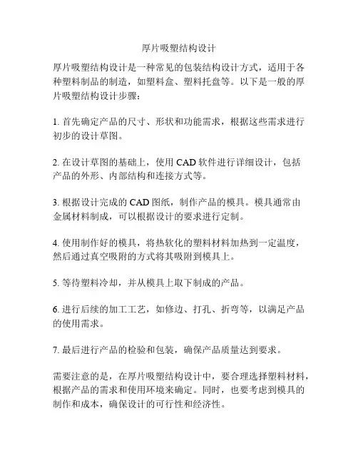 厚片吸塑结构设计