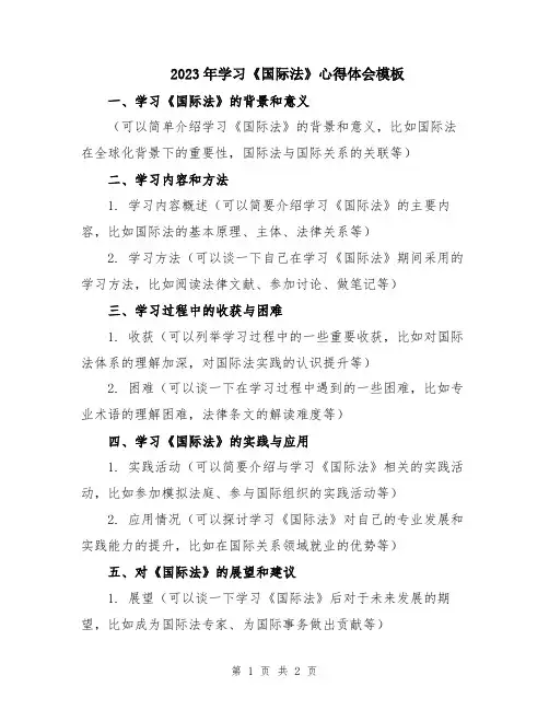 2023年学习《国际法》心得体会模板