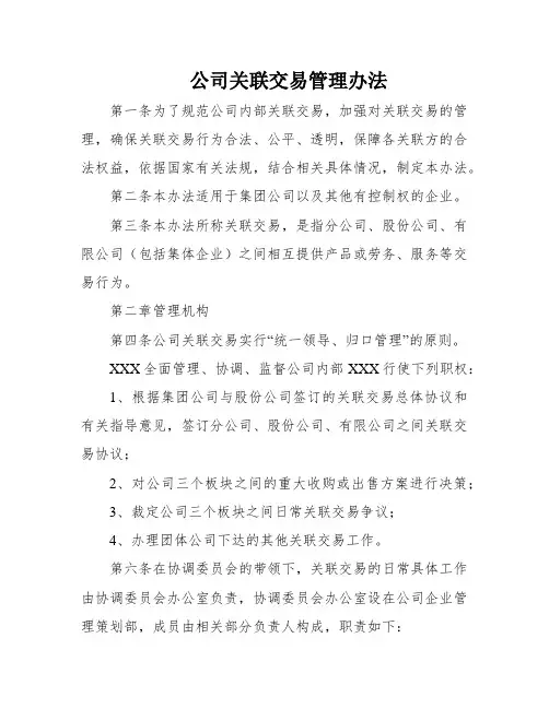 公司关联交易管理办法