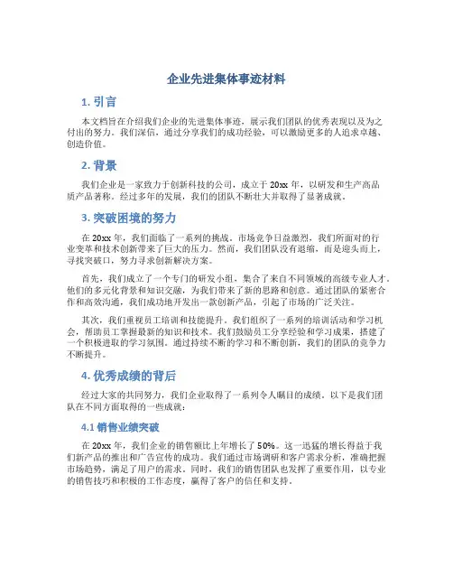企业先进集体事迹材料