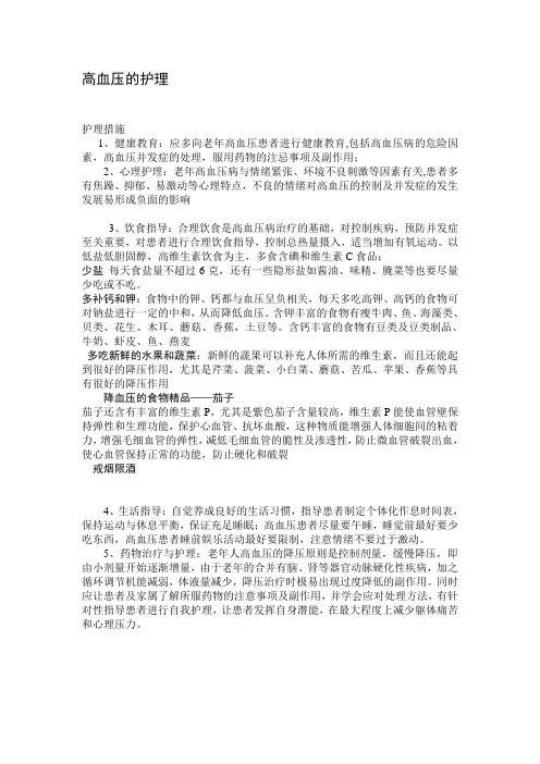 三高的具体护理