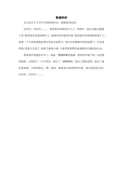 秋雨沙沙_小学作文