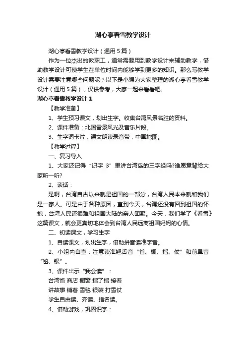 湖心亭看雪教学设计（通用5篇）