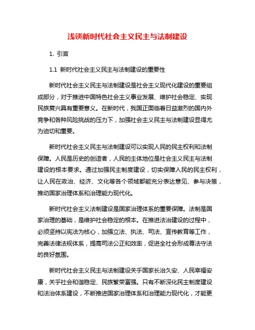 浅谈新时代社会主义民主与法制建设